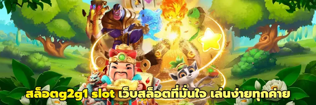 สล็อตg2g1 slot